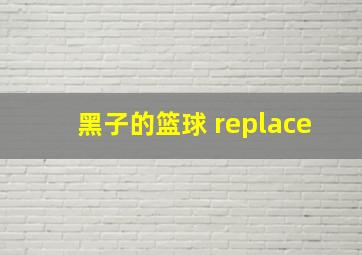 黑子的篮球 replace